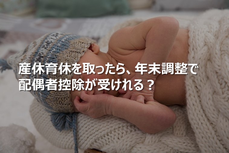 産休育休を取ったら、年末調整で配偶者控除が受けれる？