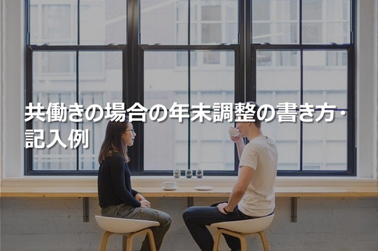 共働きの場合の年末調整の書き方・記入例