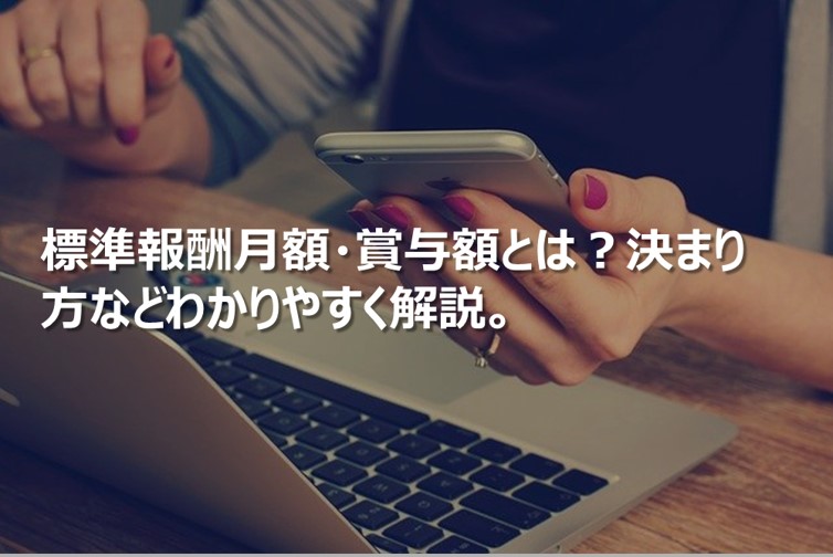 標準報酬月額とは？標準賞与額とは？わかりやすく解説。