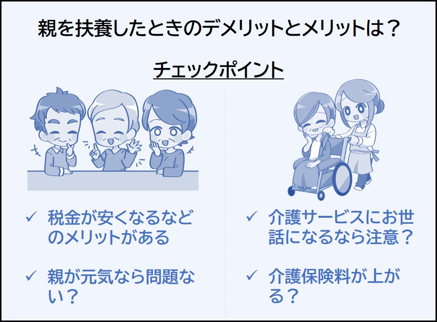 親を扶養するときのメリットとデメリット
