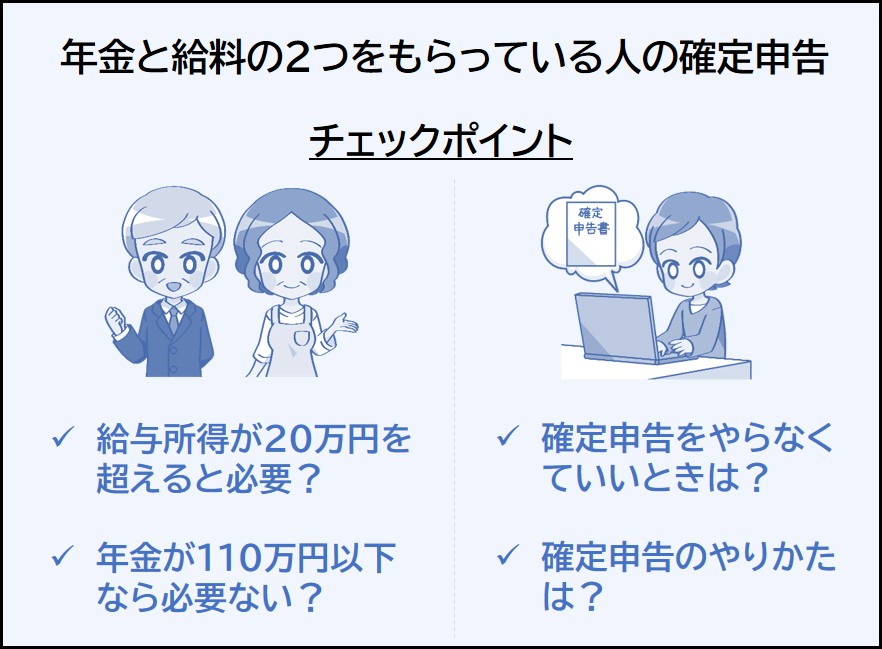 年金と給料の2つをもらっているひとの確定申告