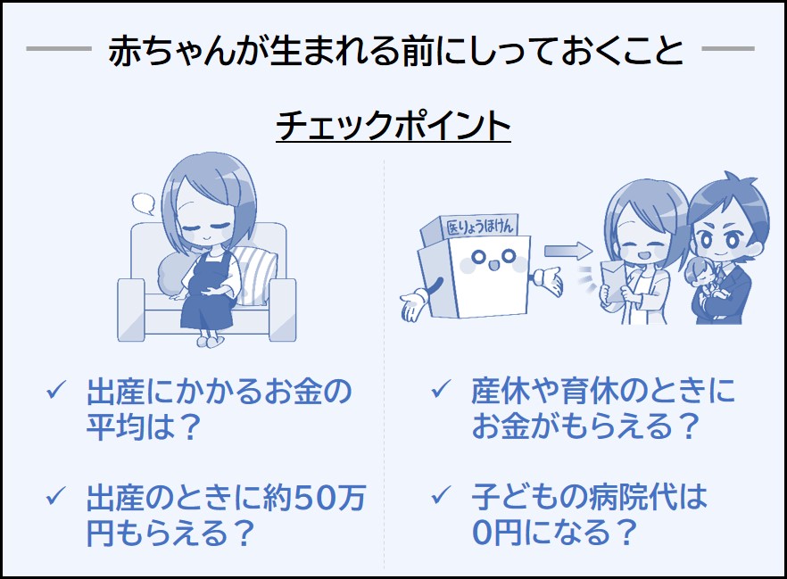 赤ちゃんができる前に知っておくことは 出産っていくらかかる 税金 社会保障教育