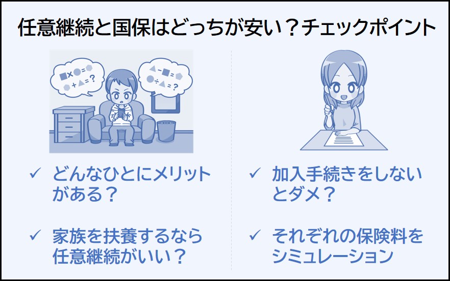 任意継続と国民健康保険をどっちが安いか2つを比較