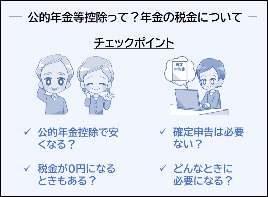 公的年金控除ってなに？年金の税金について