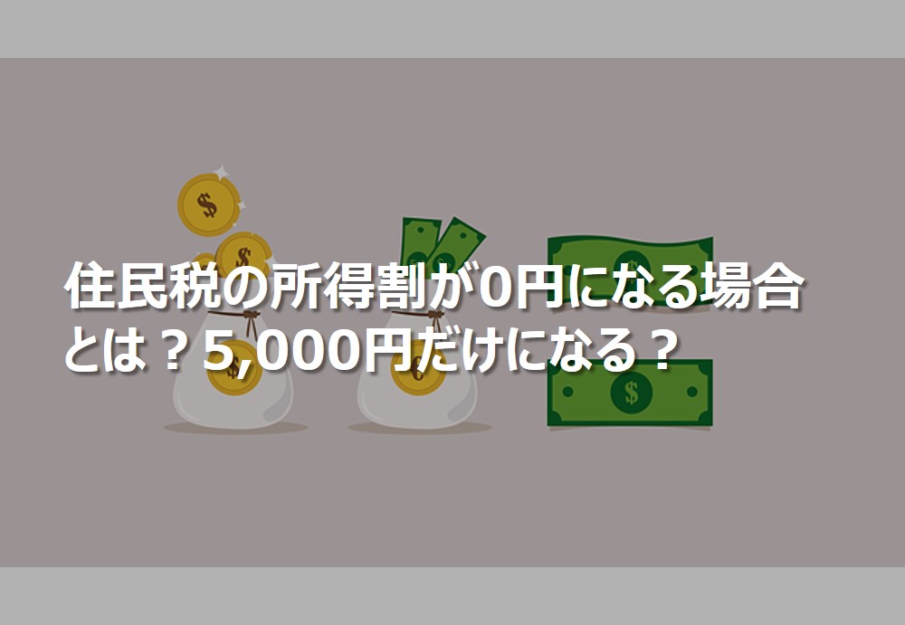 住民税の所得割が0円になる場合とは？5,000円だけになる？