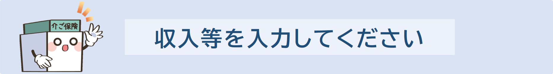 収入等を入力してください