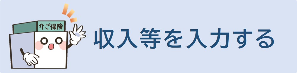 収入等を入力してください