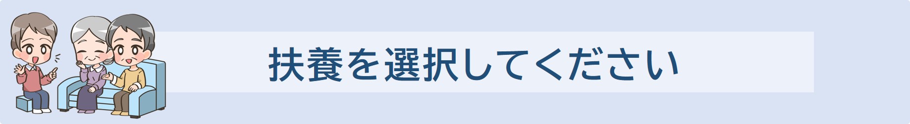 扶養を選択してください