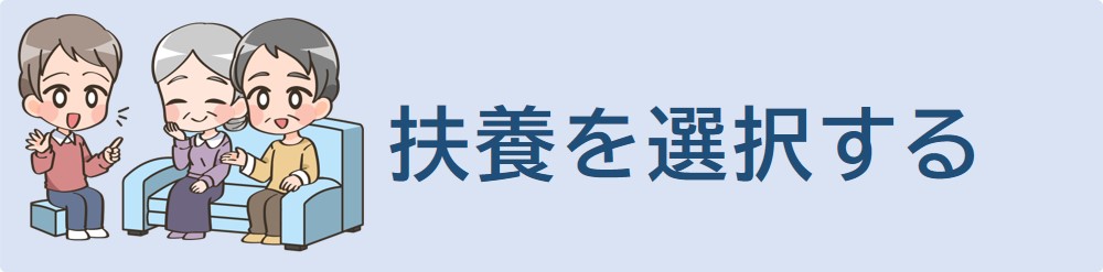 扶養を選択してください