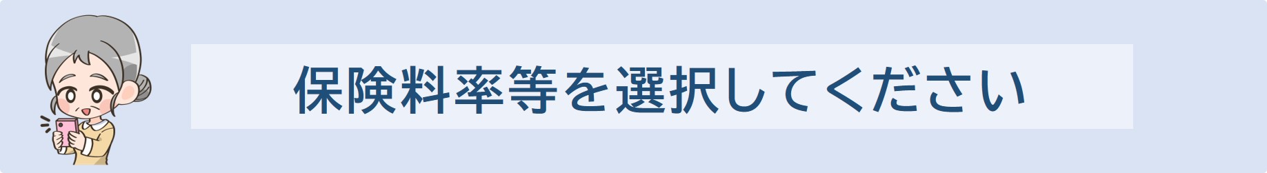保険料率等を選択してください