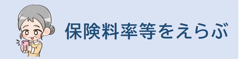 保険料率等を選択してください