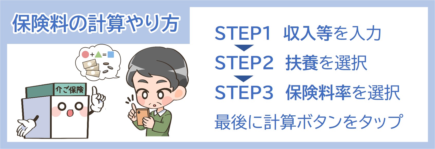 介護保険料の計算シミュレーションの手順