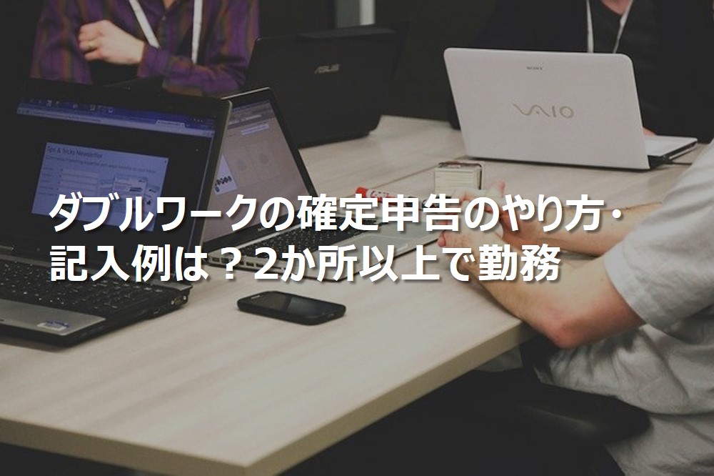 ダブルワークの確定申告のやり方・記入例は？2か所以上で勤務