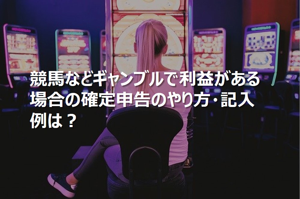 競馬などギャンブルで利益がある場合の確定申告のやり方・記入例は？