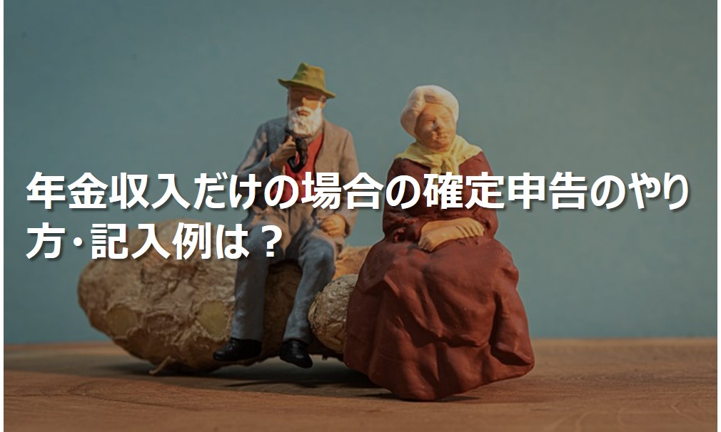 年金収入だけの場合の確定申告のやり方・記入例は？