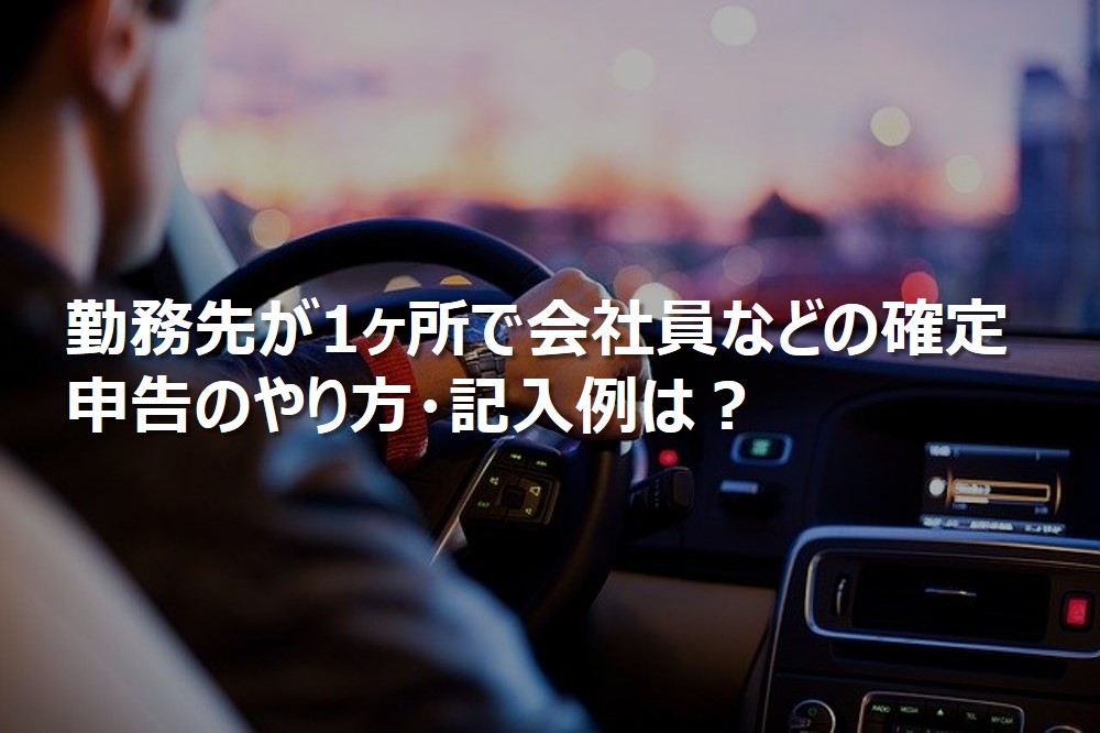 勤務先が1ヶ所で会社員などの確定申告のやり方・記入例は？