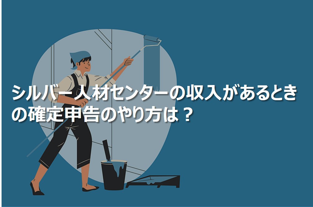 シルバー人材センターの収入があるときの確定申告のやり方は？