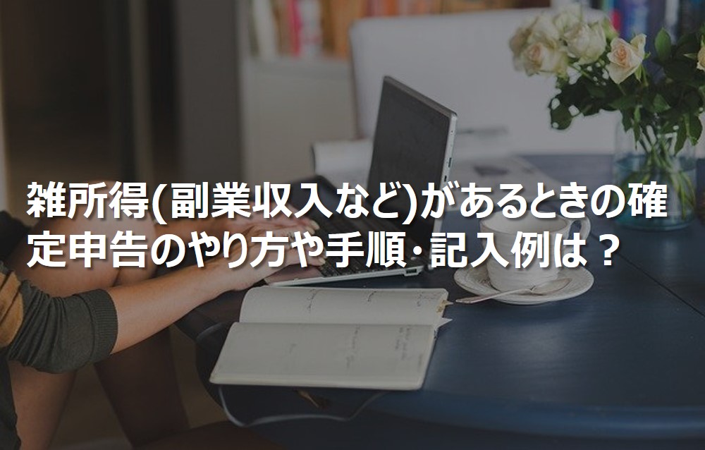 雑所得（副業収入など）があるときの確定申告のやり方や手順・記入例は？