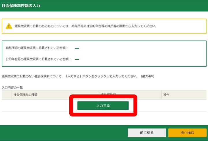 確定申告における社会保険料控除の申請のやり方