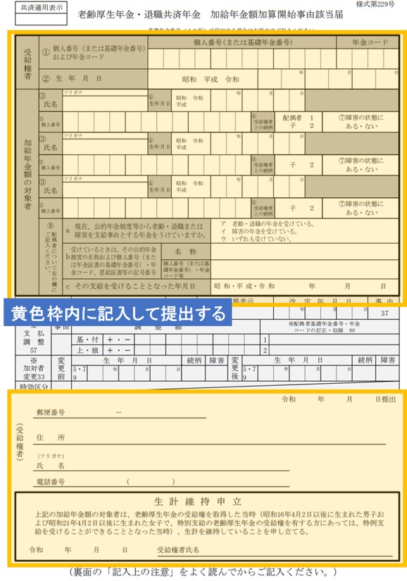 加給年金の届出書の様式