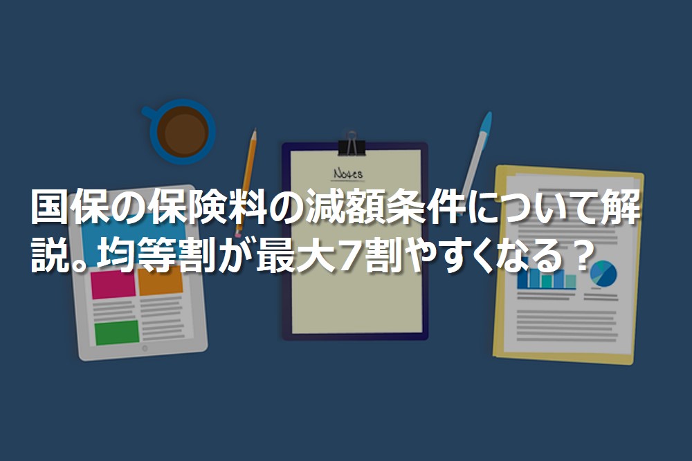 国保の保険料の減額条件について解説。均等割が最大7割やすくなる？
