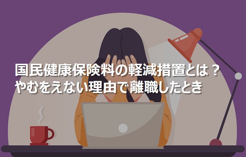 国民健康保険料の軽減措置とは？やむをえない理由で離職したとき