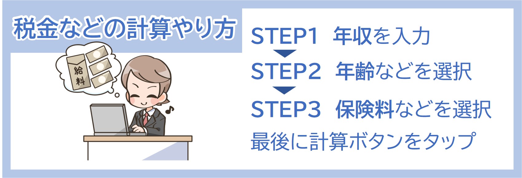 国保に加入の給与所得者計算シミュレーションの手順