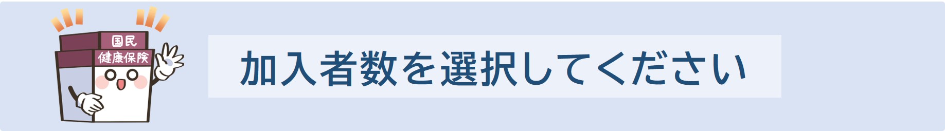 加入者数を選択してください