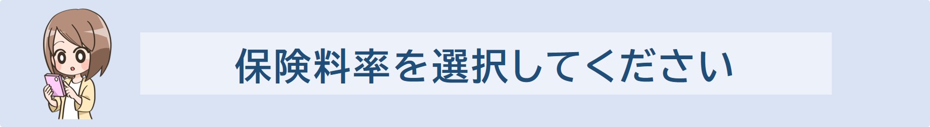 保険料率を選択してください