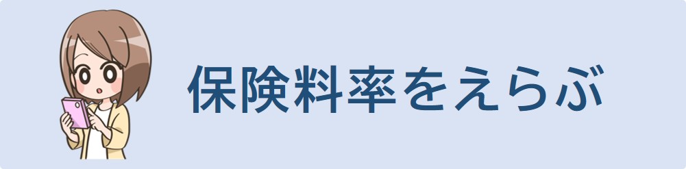 保険料率を選択してください