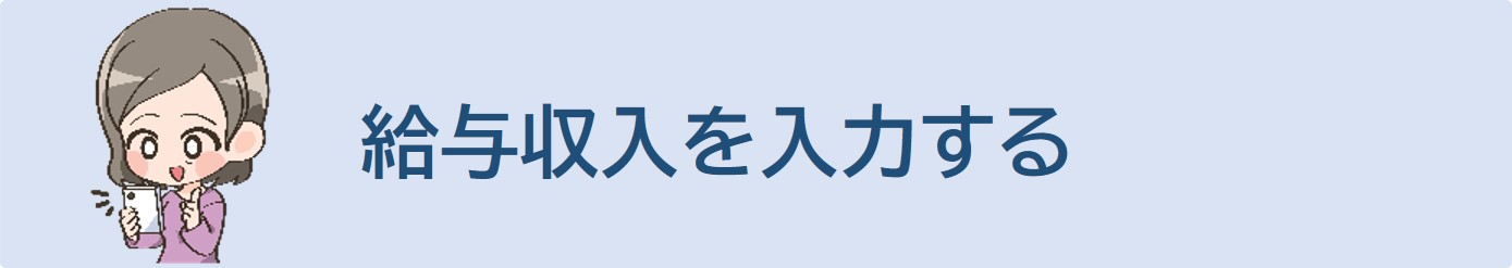 給与収入を入力してください