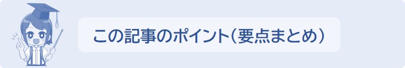 この記事のまとめ（ポイント）