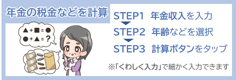 年金の税金計算シミュレーションの手順