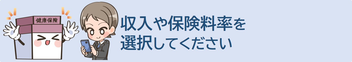 保険料率等を選択してください