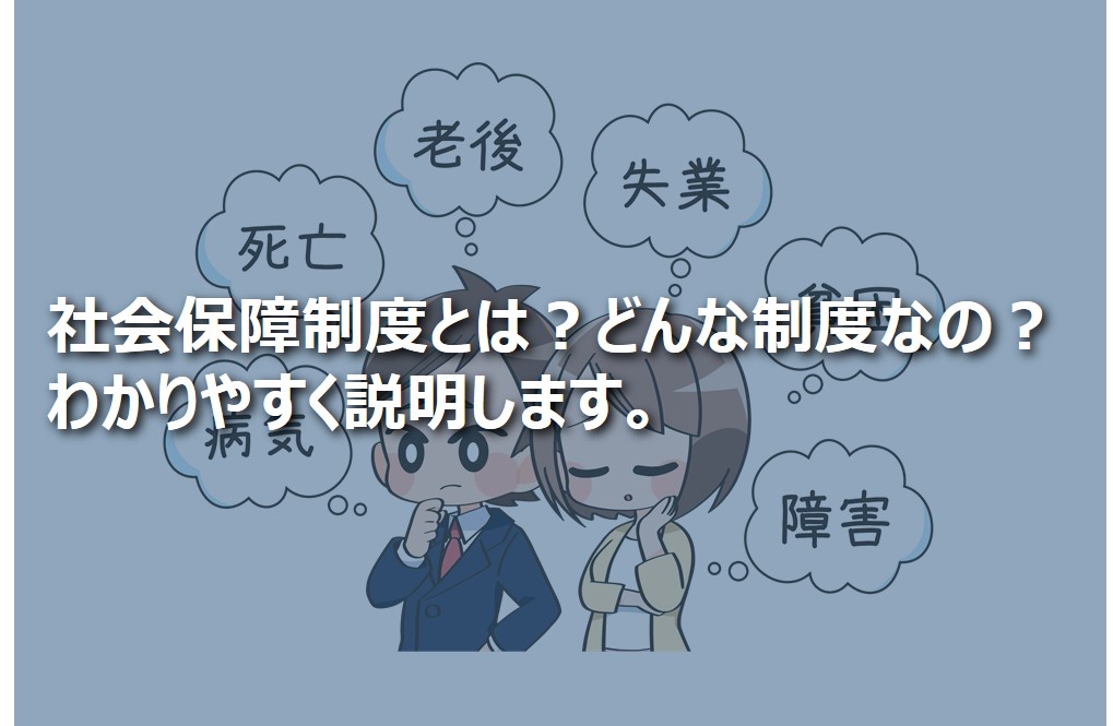 社会保障制度とは？どんな制度なの？わかりやすく説明します。